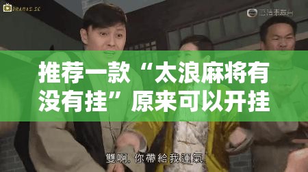 推荐一款“太浪麻将有没有挂	”原来可以开挂