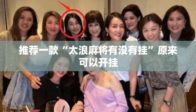 推荐一款“太浪麻将有没有挂”原来可以开挂