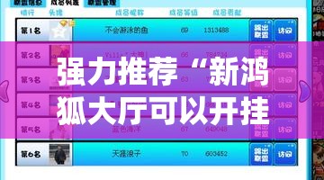 强力推荐“新鸿狐大厅可以开挂吗”开挂(透视)最新辅助详细