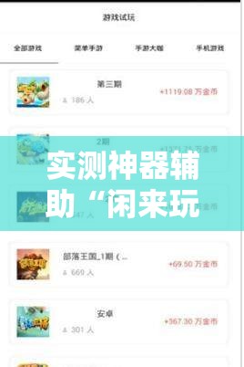 实测神器辅助“闲来玩游戏有没有挂”科技辅助神器手机版
