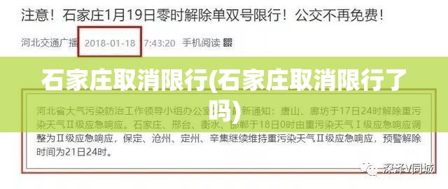 石家庄取消限行(石家庄取消限行了吗) 石家庄取消限行(石家庄取消限行了吗)