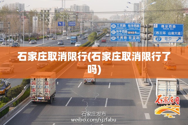 石家庄取消限行(石家庄取消限行了吗) 石家庄取消限行(石家庄取消限行了吗)