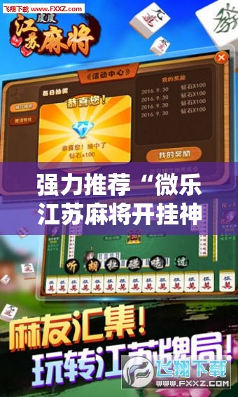 强力推荐“微乐江苏麻将开挂神器”开挂辅助脚本+详细开挂安装教程