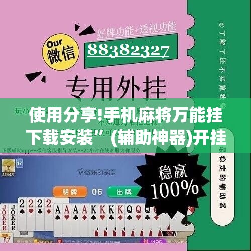 使用分享!手机麻将万能挂下载安装”(辅助神器)开挂详细教程