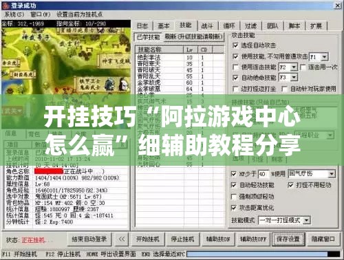 开挂技巧“阿拉游戏中心怎么赢”细辅助教程分享