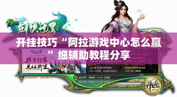 开挂技巧“阿拉游戏中心怎么赢	”细辅助教程分享