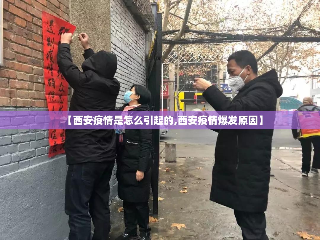 【西安疫情是怎么引起的,西安疫情爆发原因】 【西安疫情是怎么引起的,西安疫情爆发原因】
