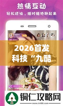 2026首发科技“九酷众娱辅助怎么免费下载	”(透视挂)辅助下载教程