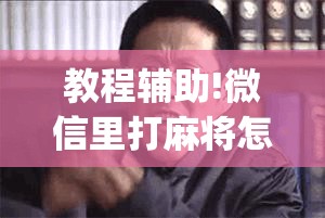 教程辅助!微信里打麻将怎么赢”(辅助神器)开挂详细教程