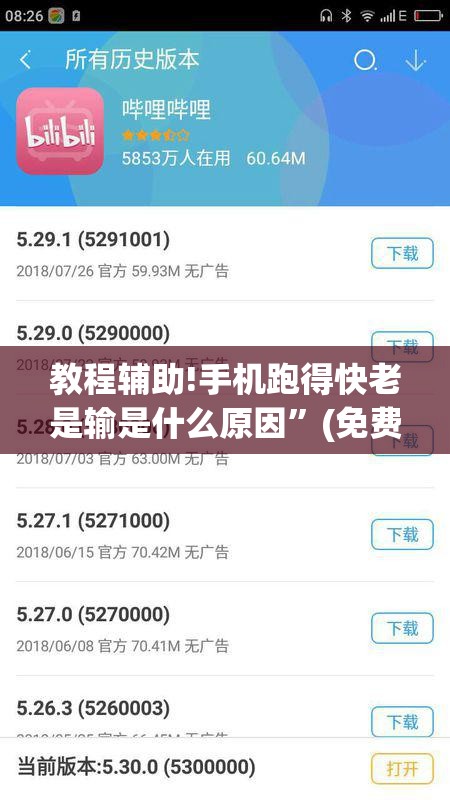 教程辅助!手机跑得快老是输是什么原因”(免费)开挂辅助教学(最新辅助开挂教程)