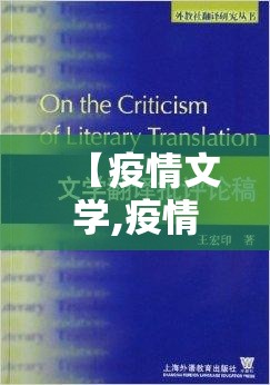【疫情文学,疫情文学稿件】 【疫情文学,疫情文学稿件】