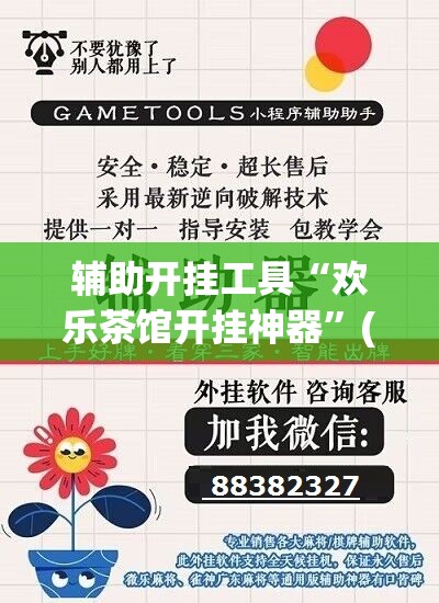 辅助开挂工具“欢乐茶馆开挂神器”(透视)其实确实有挂