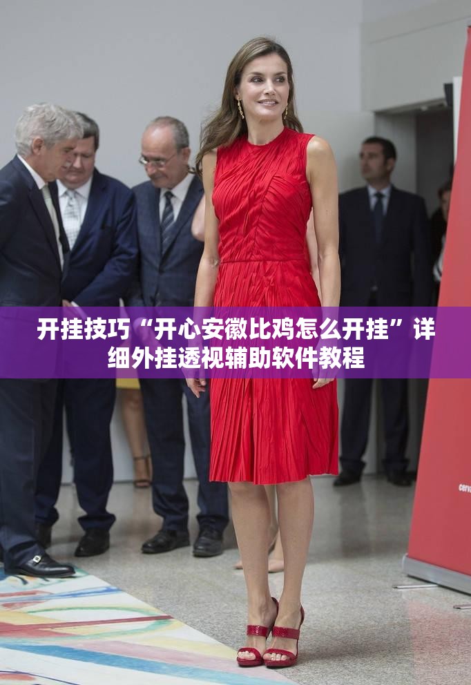 开挂技巧“开心安徽比鸡怎么开挂”详细外挂透视辅助软件教程