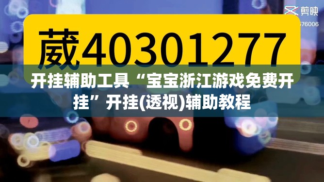 开挂辅助工具“宝宝浙江游戏免费开挂”开挂(透视)辅助教程