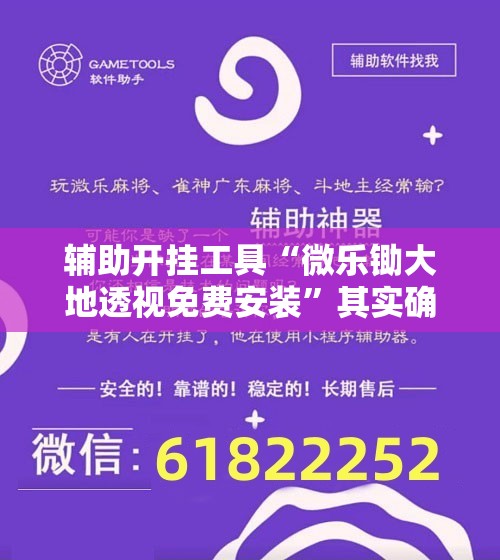 辅助开挂工具“微乐锄大地透视免费安装”其实确实有挂