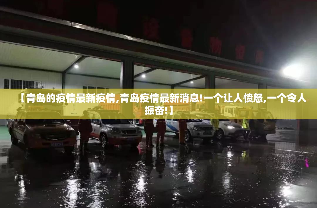 【青岛的疫情最新疫情,青岛疫情最新消息!一个让人愤怒,一个令人振奋!】 【青岛的疫情最新疫情,青岛疫情最新消息!一个让人愤怒,一个令人振奋!】