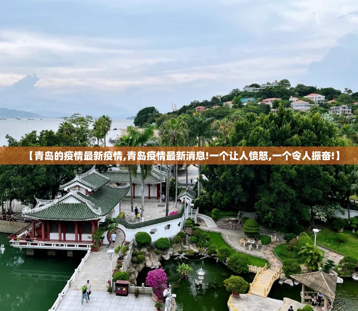 【青岛的疫情最新疫情,青岛疫情最新消息!一个让人愤怒,一个令人振奋!】