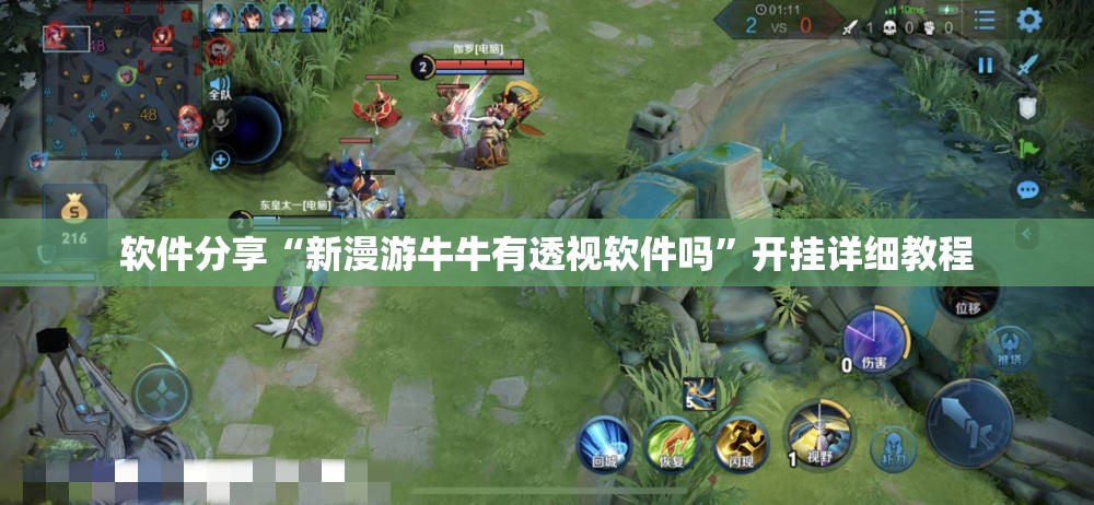 软件分享“新漫游牛牛有透视软件吗”开挂详细教程