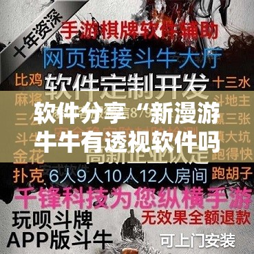 软件分享“新漫游牛牛有透视软件吗	”开挂详细教程