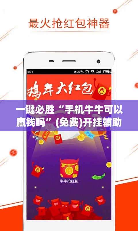 一键必胜“手机牛牛可以赢钱吗	”(免费)开挂辅助教学(最新辅助开挂教程)
