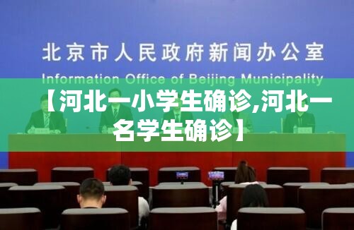 【河北一小学生确诊,河北一名学生确诊】