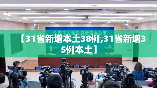 【31省新增本土38例,31省新增35例本土】 【31省新增本土38例,31省新增35例本土】