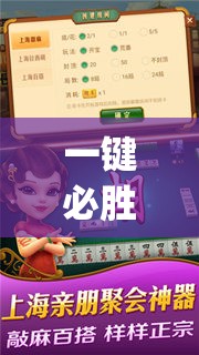 一键必胜“哈灵麻将记牌器通用版免费”开挂(透视)最新辅助详细