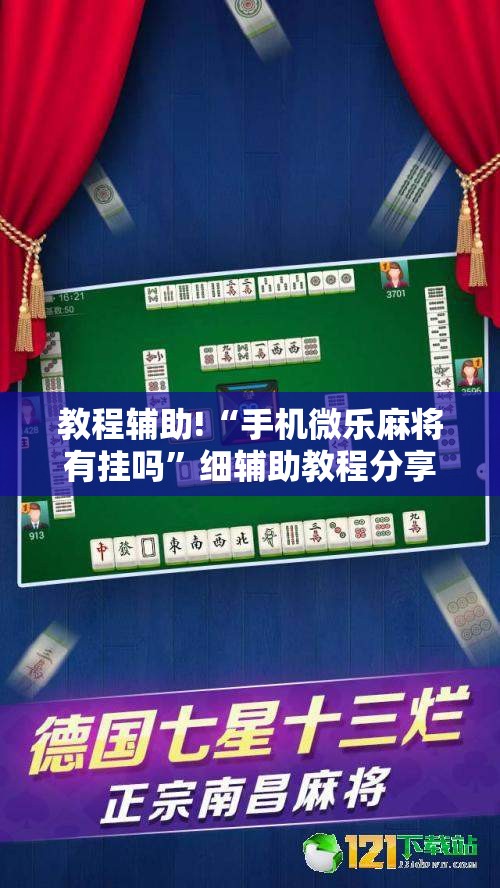 教程辅助!“手机微乐麻将有挂吗”细辅助教程分享