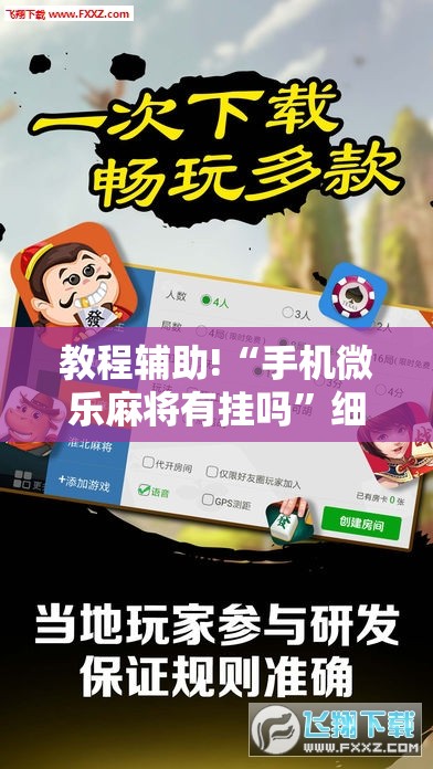 教程辅助!“手机微乐麻将有挂吗”细辅助教程分享