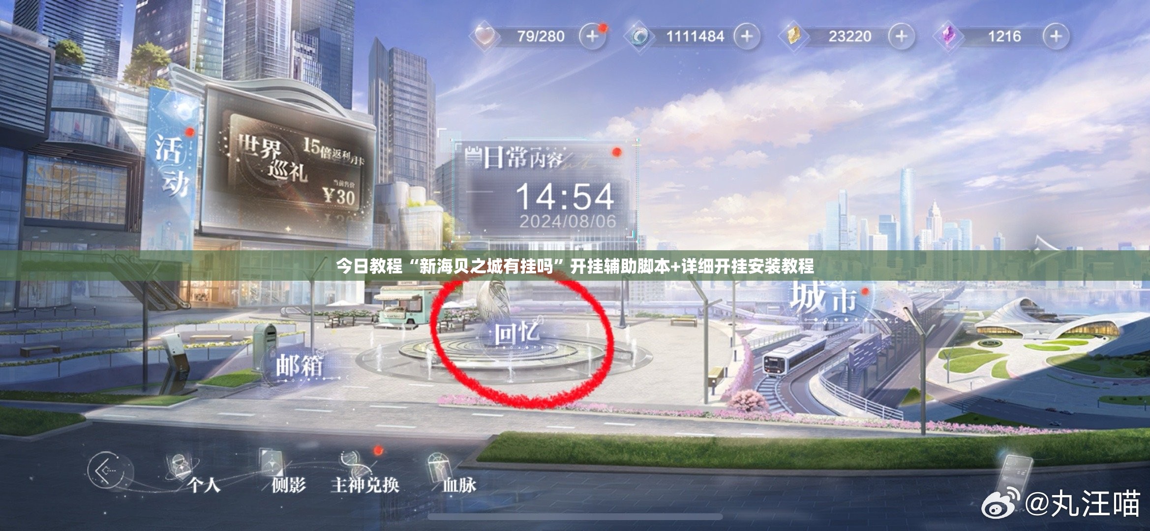今日教程“新海贝之城有挂吗”开挂辅助脚本+详细开挂安装教程