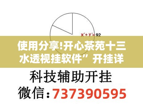 使用分享!开心茶苑十三水透视挂软件”开挂详细教程