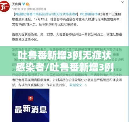 吐鲁番新增3例无症状感染者/吐鲁番新增3例无症状感染者轨迹 吐鲁番新增3例无症状感染者/吐鲁番新增3例无症状感染者轨迹
