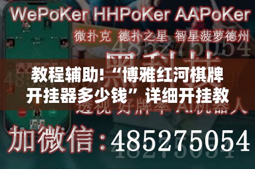 教程辅助!“博雅红河棋牌开挂器多少钱”详细开挂教程