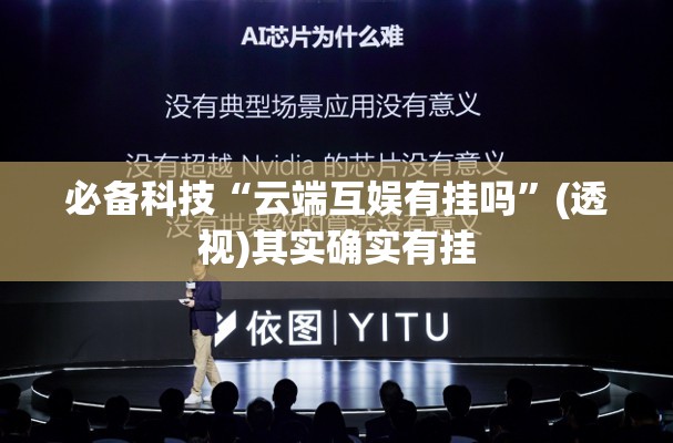 必备科技“云端互娱有挂吗”(透视)其实确实有挂