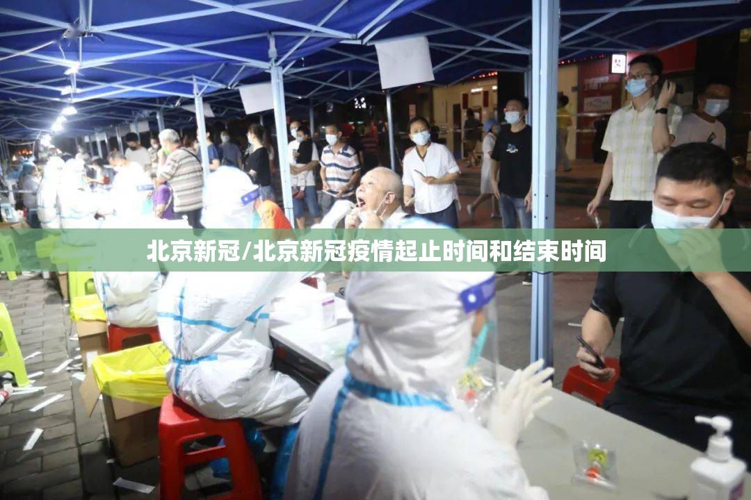 北京新冠/北京新冠疫情起止时间和结束时间 北京新冠/北京新冠疫情起止时间和结束时间