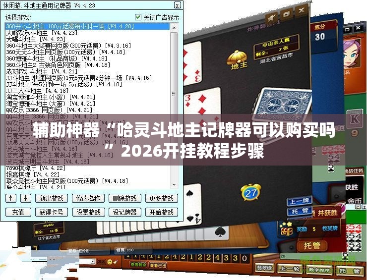 辅助神器“哈灵斗地主记牌器可以购买吗”2026开挂教程步骤