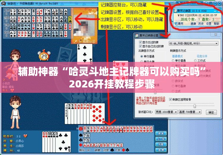 辅助神器“哈灵斗地主记牌器可以购买吗”2026开挂教程步骤