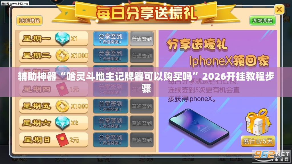 辅助神器“哈灵斗地主记牌器可以购买吗”2026开挂教程步骤