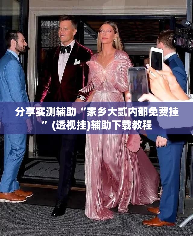 分享实测辅助“家乡大贰内部免费挂”(透视挂)辅助下载教程