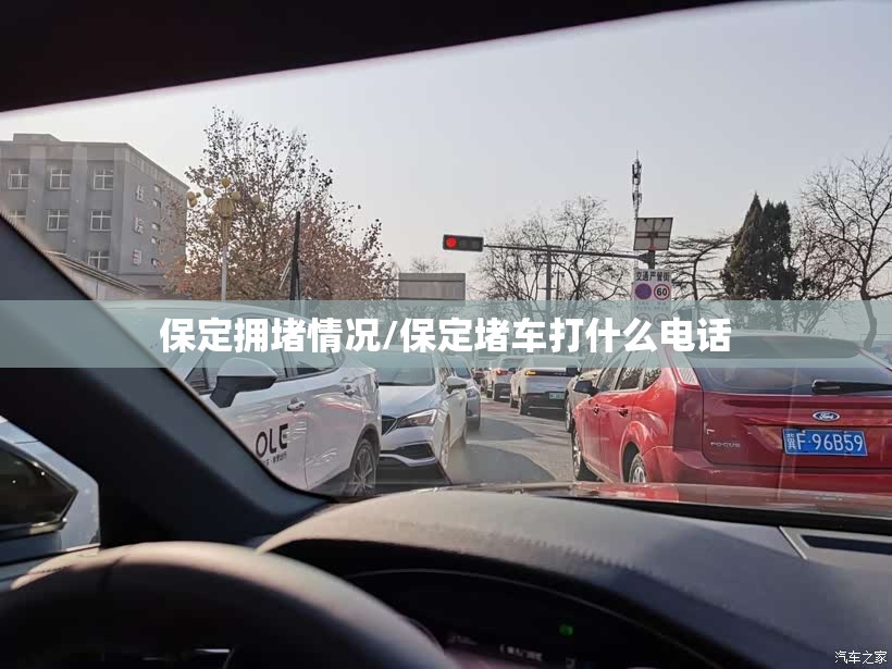 保定拥堵情况/保定堵车打什么电话 保定拥堵情况/保定堵车打什么电话