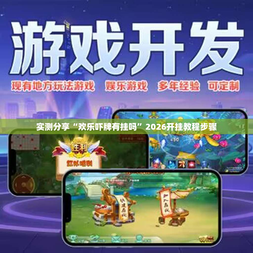 实测分享“欢乐吓牌有挂吗”2026开挂教程步骤