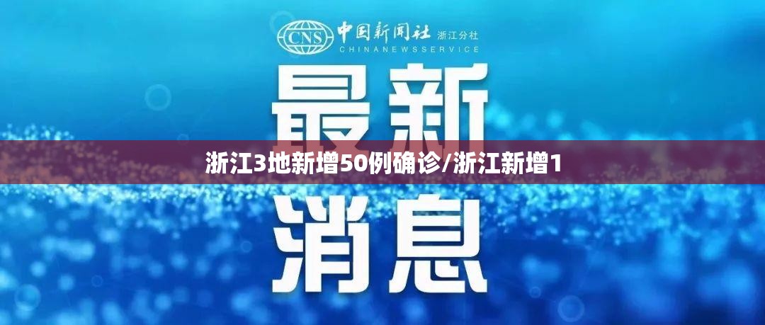 浙江3地新增50例确诊/浙江新增1