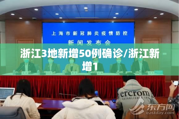 浙江3地新增50例确诊/浙江新增1