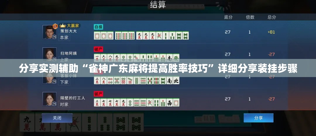 分享实测辅助“雀神广东麻将提高胜率技巧	”详细分享装挂步骤