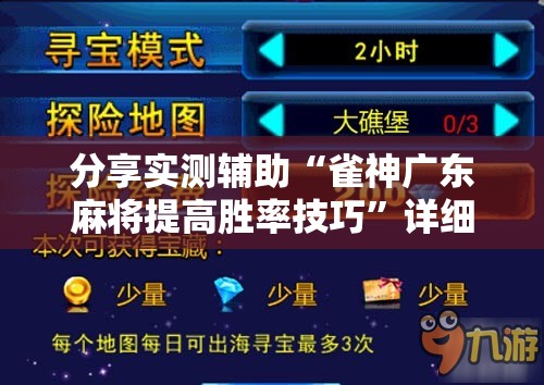 分享实测辅助“雀神广东麻将提高胜率技巧”详细分享装挂步骤