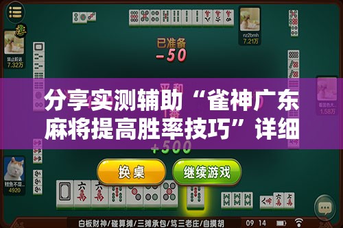 分享实测辅助“雀神广东麻将提高胜率技巧”详细分享装挂步骤