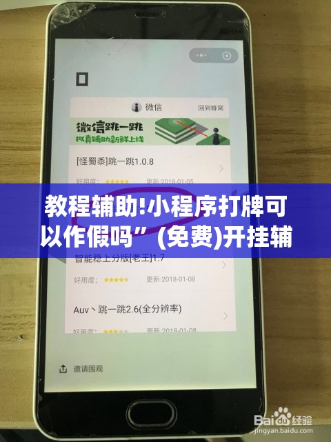 教程辅助!小程序打牌可以作假吗”(免费)开挂辅助教学(最新辅助开挂教程)