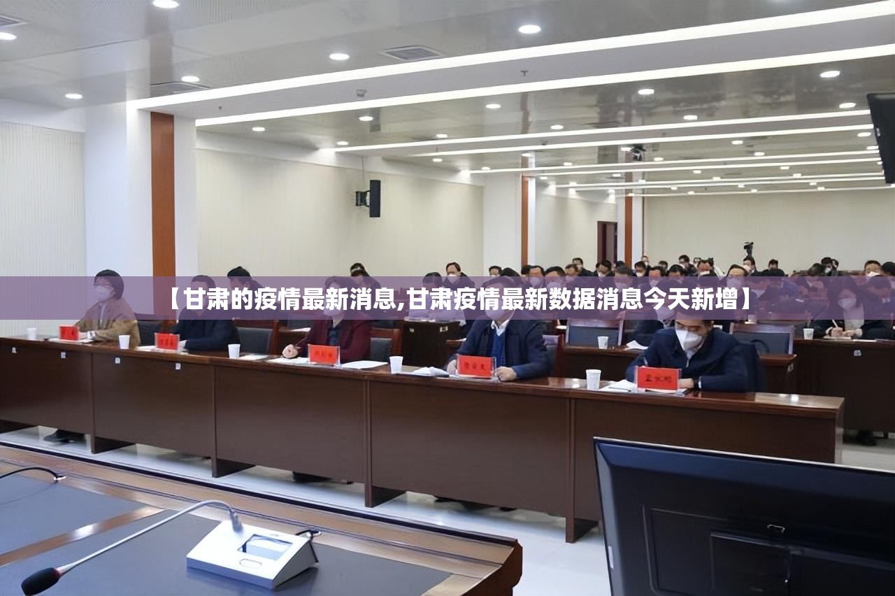 【甘肃的疫情最新消息,甘肃疫情最新数据消息今天新增】 【甘肃的疫情最新消息,甘肃疫情最新数据消息今天新增】