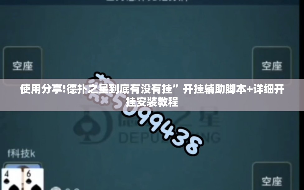 使用分享!德扑之星到底有没有挂”开挂辅助脚本+详细开挂安装教程