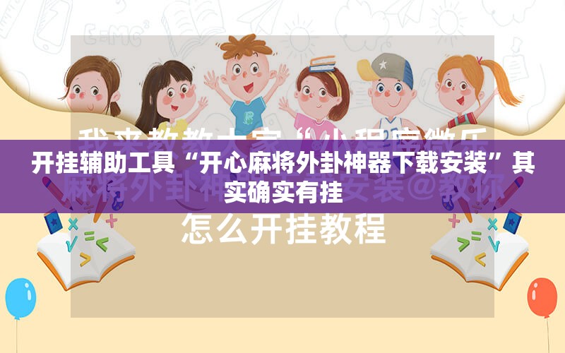开挂辅助工具“开心麻将外卦神器下载安装”其实确实有挂